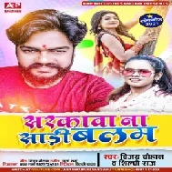 Sarkawa Na Saari Balam (Vijay Chauhan, Shilpi Raj) 2021 Mp3 Song