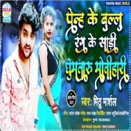 Penh Ke Blue Rang Ke Saari Ghumataru Motihari Mp3 Song