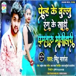 Penh Ke Blue Rang Ke Saari Ghumataru Motihari (Mithu Marshal) 2021 Mp3 Song