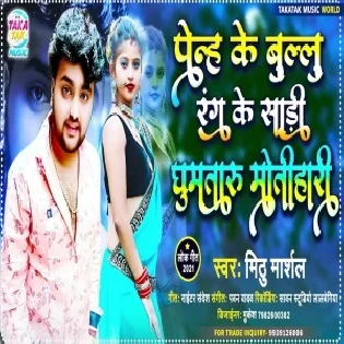 Penh Ke Blue Rang Ke Saari Ghumataru Motihari Mp3 Song