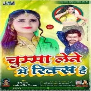 Chumma Lene Me Risk Hai (Antra Singh Priyanka, Ravi Raj) 2021 Mp3 Song