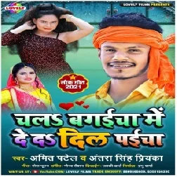 Chala Bagaicha Me Deda Dil Paicha (Amit Patel , Antra Singh Priyanka) 2021 Mp3 Song