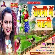 Ropani Me Chatni (Shilpi Raj) 2021 Mp3 Song