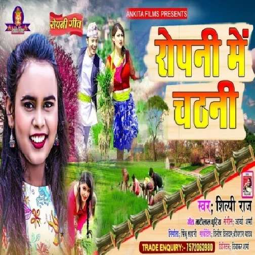 Ropani Me Chatni (Shilpi Raj) 2021 Mp3 Song