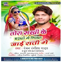 Tora Sakhi Ke Barat Me Mill Jai Raati Me (Ranjan Rangeela Yadav , Puja Pandey) 2021 Mp3 Song