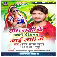 Tora Sakhi Ke Barat Me Mill Jai Raati Me (Ranjan Rangeela Yadav , Puja Pandey) 2021 Mp3 Song