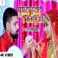 Ghunghata Hatai Ae Balamua (Rakesh Mishra) 2021 Mp3 Song