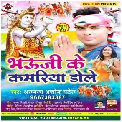 Bhauji Ke Kamariya Dole (Albela Ashok) 2021 Mp3 Song