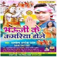 Bhauji Ke Kamariya Dole (Albela Ashok) 2021 Mp3 Song