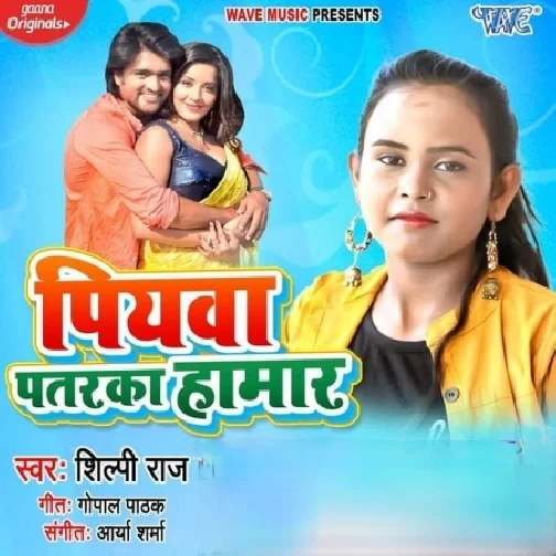 Piyawa Patarka Hamaar (Shilpi Raj) 2021 Mp3 Song