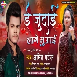 E Judai Lage Muwaai (Amit Patel) 2021 Mp3 Song