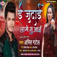 E Judai Lage Muwaai (Amit Patel) 2021 Mp3 Song