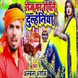 Sej Par Rowele Dulhiniya (Albela Ashok) 2021 Mp3 Song