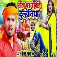 Sej Par Rowele Dulhiniya (Albela Ashok) 2021 Mp3 Song