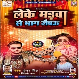 Leke Marwa Se Bhag Jaibau (Gunjan Singh, Shilpi Raj) 2021 Mp3 Song