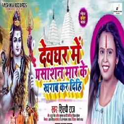 Devghar Me Prashashan Maar Ke Kharab Kar Dihe (Shilpi Raj) 2021 Mp3 Song