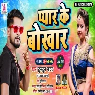 Pyar Ke Bokhar (Tuntun Yadav) 2021 Mp3 Song