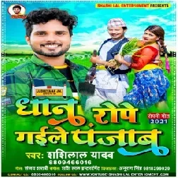 Dhan Rope Gaile Panjab (Shashi Lal Yadav) 2021 Mp3 Song