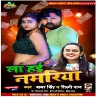 La Hai Namariya Hilawat Rahiya Jab Jab Bolaib Aawat Rahiya Mp3 Song