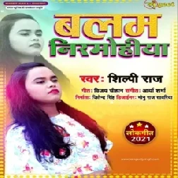 Balam Nirmohiya (Shilpi Raj) 2021 Mp3 Song