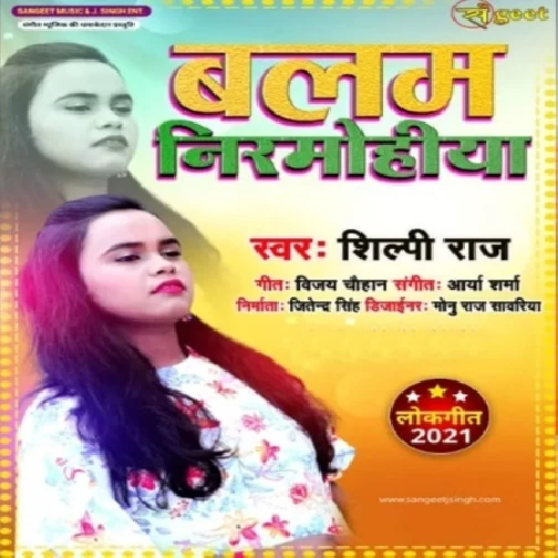 Balam Nirmohiya (Shilpi Raj) 2021 Mp3 Song