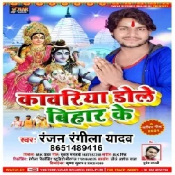 Kawariya Dole Bihar Ke (Ranjan Rangila Yadav) 2021 Mp3 Song