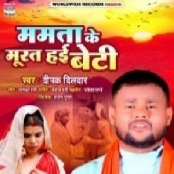 Mamta Ke Murat Hayi Beti (Deepak Dildar) 2021 Mp3 Song