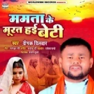 Mamta Ke Murat Hayi Beti (Deepak Dildar) 2021 Mp3 Song