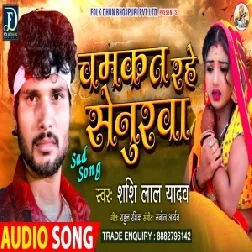 Chamkat Rahe Senurwa (Shashi Lal Yadav) 2021 Mp3 Song