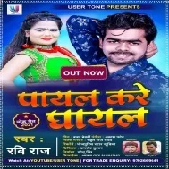 Payal Kare Ghayal Mp3 Song