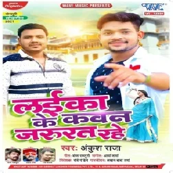 Laika Ke Kawan Jarurat Rahe (Ankush Raja) 2021 Mp3 Song