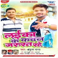 Laika Ke Kawan Jarurat Rahe (Ankush Raja) 2021 Mp3 Song