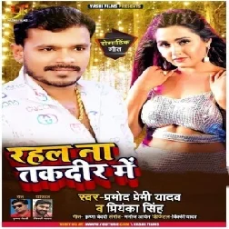 Rahal Na Taqdeer Me (Pramod Premi Yadav) 2021 Mp3 Song