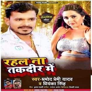 Rahla Na Takdir Me (Pramod Premi Yadav, Priyanka Singh)Bhojpuri Dj Remix Song