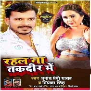 Rahal Na Taqdeer Me (Pramod Premi Yadav) 2021 Mp3 Song