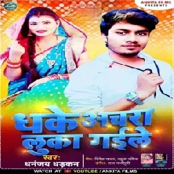 Dhake Anchara Luka Gaile (Dhananjay Dhadkan) 2021 Mp3 Song