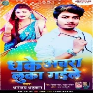 Dhake Anchara Luka Gaile (Dhananjay Dhadkan) 2021 Mp3 Song