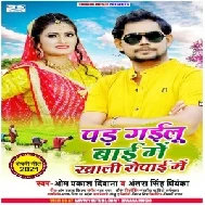 Pad Gailu Bai Me Khali Ropai Me (Om Prakash Diwana, Antra Singh Priyanka) 2021 Mp3 Song