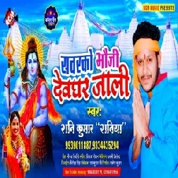 Sawarko Bhauji Devghar Jali (Shani Kumar Shaniya) 2021 Mp3 Song