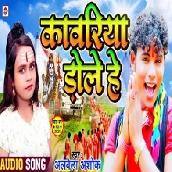 Kanwariya Dole (Albela Ashok) 2021 Mp3 Song