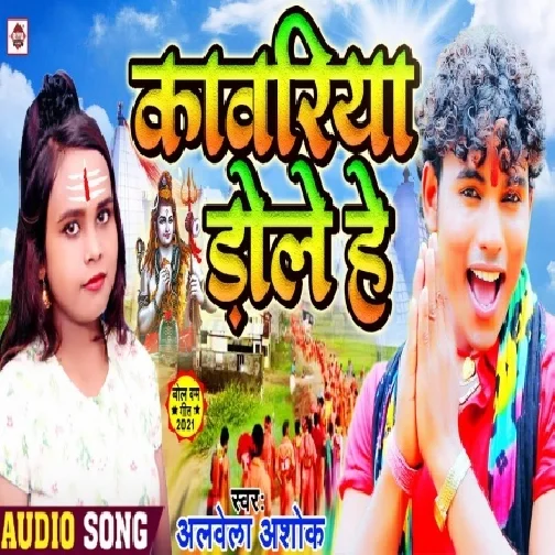 Kanwariya Dole (Albela Ashok) 2021 Mp3 Song