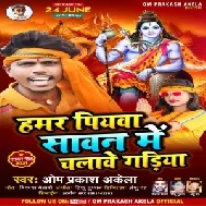 Hamar Piyawa Sawan Me Chalawe Gadiya (Om Prakash Akela) 2021 Mp3 Song