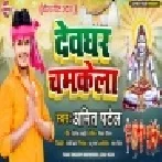 Sawanwa Jham Jham Barsela Ta Devghar Cham Cham Chamkela Mp3 Song