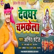 Sawanwa Jham Jham Barsela Ta Devghar Cham Cham Chamkela Mp3 Song