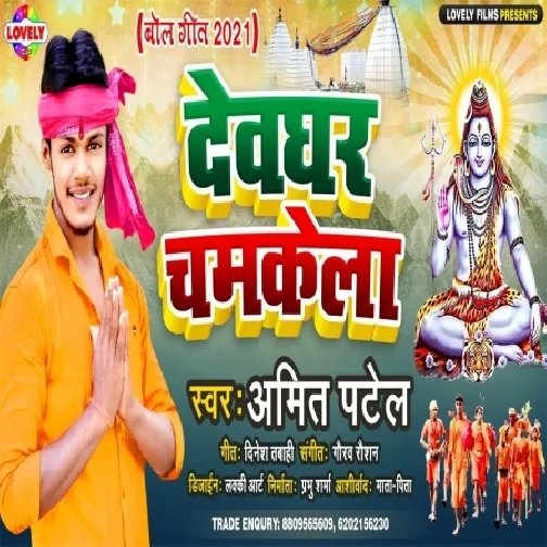 Devghar Chamkela (Amit Patel) 2021 Mp3 Song