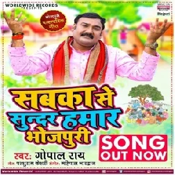 Sabka Se Sundar Hamar Bhojpuri (Gopal Rai) 2021 Mp3 Song