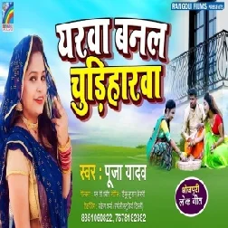 Yarwa Banal Chudiharwa (Pooja Yadav) 2021 Mp3 Song