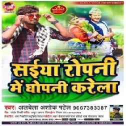 Saiya Ropani Me Ghopani Karela (Albela Ashok) 2021 Mp3 Song