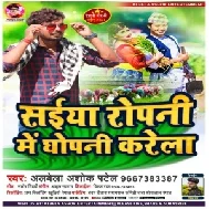 Saiya Ropani Me Ghopani Karela (Albela Ashok) 2021 Mp3 Song