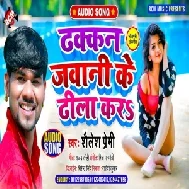 Dhakkan Jawani Ke Dhila Kara (Shailesh Premi) 2021 Mp3 Song